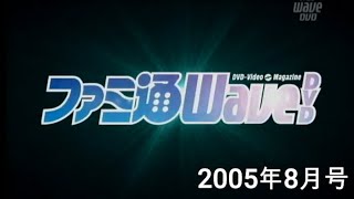 ファミ通WaveDVD2005年8月号オープニング（思い出そう！ファミ通WAVE#300)