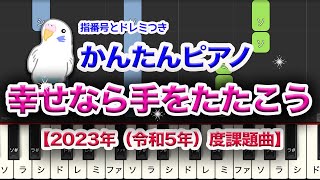 【2023年（令和5年）度課題曲】幸せなら手をたたこう　かんたんに弾けるドレミ・指番号つき　目指せ！保育士さん　レベル★★☆☆☆　初級