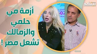رد فعل غريب من مي حلمي بعد ايقاف برنامجها.. وطليقها: شمتان!