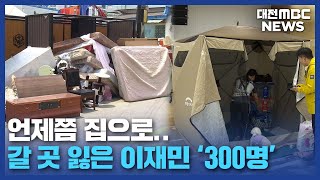 이재민 300명 아직도 임시시설에/대전MBC