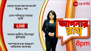 8PM | ApnarRaay LIVE | মেগা শনিবারে দমদার ডার্বি’ | Zee 24 Ghanta Live