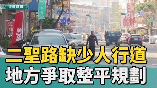 二聖路難行｜二聖路舊設計缺人行道 地方爭取整平規劃