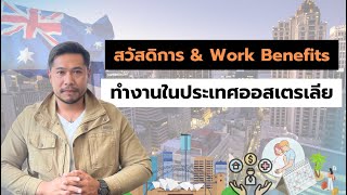 ทำงานที่ออสเตรเลียได้รับสวัสดิการอะไรบ้าง?! | อ.เจมส์ สุจินดา เสงี่ยมไพศาล