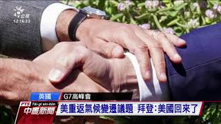 G7峰會》拜登提議譴責中國強迫勞動 是否對中採取強烈行動各國無共識｜20210613 公視中晝新聞