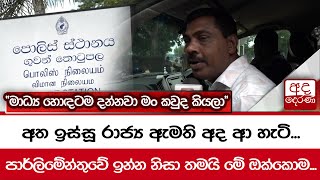 අත ඉස්සූ රාජ්‍ය ඇමති අද ආ හැටි...