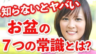 知らないと恥ずかしいお盆の７つの常識（迎え火と送り火・お供え・新盆……）【お盆の本当の意味とは】