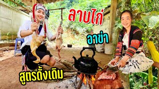 ลาบไก่สูตรอาข่ากับอาหารหลายเมนูสุดอลังการวัตถุดิบท้องถิ่นล้อมวงกินข้าวก่อนลุยกันต่อ #วิถีฤดูฝน57