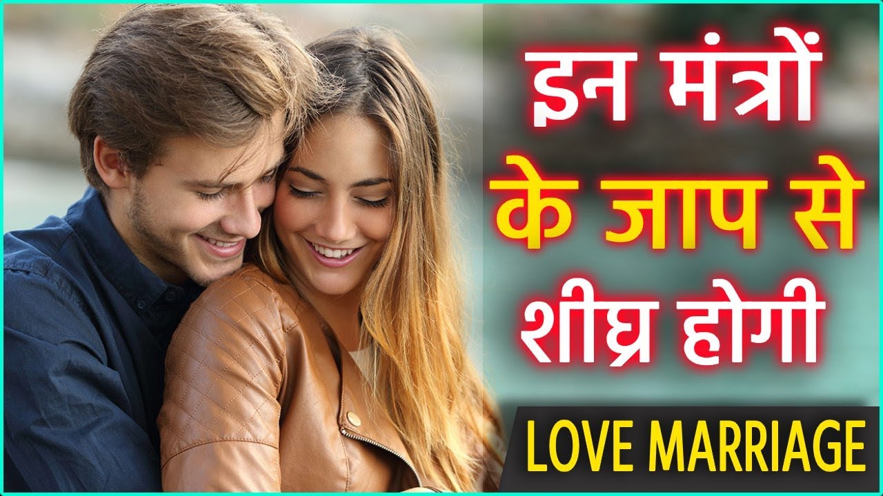 इन मंत्रों के जाप से शीघ्र होगी LOVE MARRIAGE || Love Marriage Mantra ...