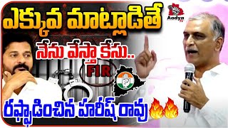 రేవంత్ కి హరీష్ రావు వార్నింగ్ | Harish rao Warning to CM Revanth Reddy | KTR ACB Notice | Aadya TV