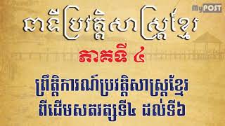 ប្រវត្តិសាស្ត្រខ្មែរភាគ៤ - ព្រឹត្តិការណ៍ប្រវត្តិសាស្ត្រខ្មែរពីដើមសតវត្សទី៤ដល់ទី៦