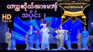 တက္ကသိုလ် အားမာန် နှစ်ပါးသွား အပိုင်း(၂) ဇာတ်သိမ်း