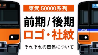 【図解】形態差の無法地帯・鉄オタに厳しい東武鉄道50000系列の前期後期と社紋・ロゴの複雑な関係、差異、改造の経緯をゆっくり解説。(名列車で行こう・そら編)ゆっくり実況・鉄道クイズも！A-Train