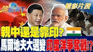 親中還是靠印？ 馬爾地夫大選變印度洋爭奪戰！？| 金臨天下 20230928  @tvbsmoney