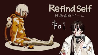 【RefindSelf】自分をもっと知るために【完全初見】