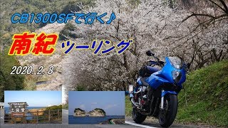 【バイクツーリング】CB1300SFで行く♪南紀ツーリング