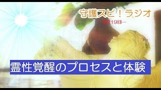 【守護スピ！ラジオ】基本的な霊性覚醒のプロセスと体験