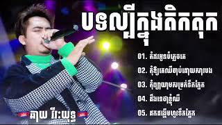 ជ្រេីសរេីសបទសេដល្បីៗ​ ពិរោះៗ​ កំពុងពេញនិយមសម្រាប់យុវវ័យ​ ឆាយ​ វីរៈយុទ្ធ​ -​​VIRAL