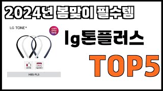 [lg톤플러스 추천]ㅣ2024년 개꿀템 lg톤플러스 BEST 5 추천해드립니다