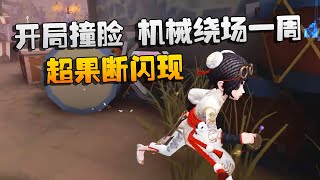 第五人格：大帅观战：开局撞脸，机械绕场一周！超果断闪现  | Identity V | アイデンティティV