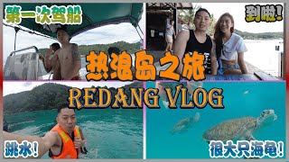 【热浪岛之旅】带了26位家人来旅游啦  第一次驾船很兴奋！！ 下水看海龟 原来k佬下水的体验是这样  三天两夜的旅行Redang vlog  第二支vlog Trisentan