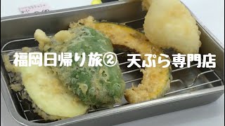 Fukuoka solo trip. delicious! cheap! early! Tempura specialty store