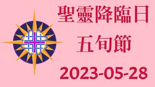 聖靈降臨日（五旬節）  聖餐崇拜  2023-05-28