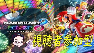 【マリカ8DX】7/12初見さん歓迎！新コース走るよ！！【視聴者VC参加型】