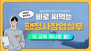 [행정사법인 태백] 바로 써먹는 행정사창업실무 교육