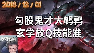 东北大鹌鹑录播2018/12/01 第2局 大眼：勾股鬼才大鹌鹑，玄学放Q技能准