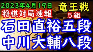 将棋対局速報▲石田直裕五段ー△中川大輔八段 第36期竜王戦５組昇級者決定戦[相掛かり]