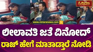 ತಾಯಿ ನೆನೆದು ವಿನೋದ್‌ ರಾಜ್ ಭಾವುಕ | Vinod Raj Gets Emotional | Vistara Cinema