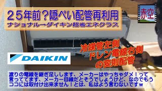 ２５年前？隠ぺい配管再利用【ナショナル→ダイキン超省エネ】