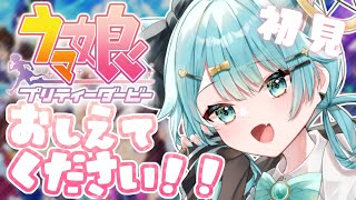 【 #ウマ娘  】初見プレイ🔰チャンミのための育成する！教えてください…！！ ＃7【 JP Vtuber / 朔雷らみる 】