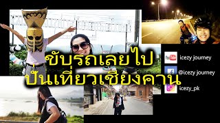 Icezy Journey Channel |ปั่น-วิ่ง-กิน-เที่ยว| ตอน 01 | พาเที่ยวเมืองเลย EP.1