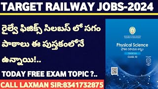 RAILWAY EXAMS SPECIAL💥 రైల్వే ఫిజిక్స్ సిలబస్ లో సగం పాటలు ఈ టెక్స్ట్ బుక్ నుండి ఉన్నాయి🔥