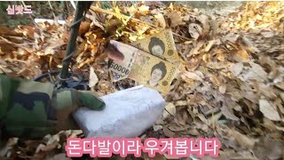 심밧드 금속탐지기 돈다발이라 우겨봅니다