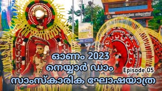 നെയ്യാർ ഡാം  സാംസ്‌കാരിക ഘോഷയാത്ര | EP-5 | Onam -2023 | Neyyardam | Onam Fest Neyyar Dam