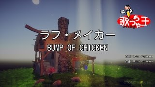 【カラオケ】ラフ・メイカー / BUMP OF CHICKEN