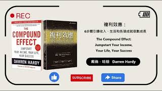廣東話有聲書︱《複利效應：6步驟引爆收入、生活和各項成就倍數成長》︱6. 第5章 - 影響力︱戴倫．哈迪︱Darren Hardy ︱廣東話讀書會︱粵語有聲書
