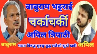 बाबुराम भट्टराई र अपिल त्रिपाठी बिच चर्काचर्की |Baburam Bhattarai VS Apil Tripathi |The Mirror|