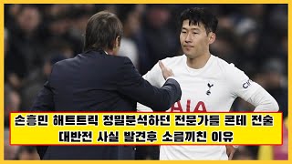 축구뉴스  | 손흥민 해트트릭 정밀분석하던 전문가들 콘테 전술 대반전 사실 발견후 소름끼친 이유