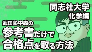 参考書だけで同志社大学ー化学で合格点を取る方法