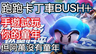 新笑傲江湖M 跑跑卡丁車 Bush+ 手遊試玩