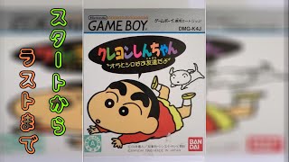 GB クレヨンしんちゃん オラとシロはおともだちだよ とりあえずスタートからラストまで攻略【Crayon Shin-Chan】