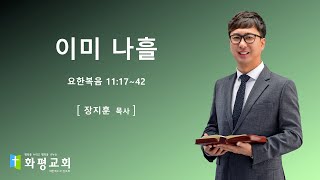 [울산화평교회] 2020.11.15 주일 오전예배 | 이미 나흘 (요한복음 11 : 17 ~ 42) | 장지훈 목사