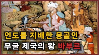 인도를 지배한 몽골인 무굴제국의 왕 바부르 / 몽골제국의 부활과 인도의 역사