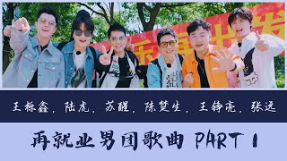 【精选片段安利向】0713再就业男团- 5首歌曲安利 | PART 1 | 陈楚生, 苏醒, 王栎鑫, 张远, 王铮亮, 陆虎