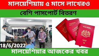 মালয়েশিয়ায় লাখেরও বেশি পাসপোর্ট বিতরণ।Malaysia passport news 2022।