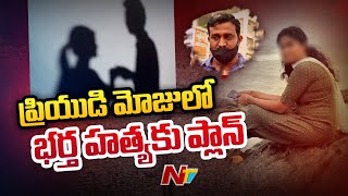 ప్రియుడి మోజులో భర్త హత్యకు ప్లాన్ | NTV