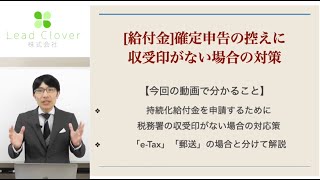 持続化給付金で確定申告の控えに収受印がない場合の対策とは？